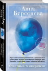 Анна Берсенева. Ответный темперамент