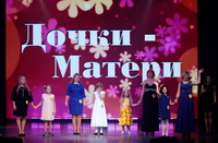 Шоу-конкурс «Дочки-Матери-2018»