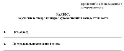 заявка на участие в смотре-конкурсе художественной самодеятельности