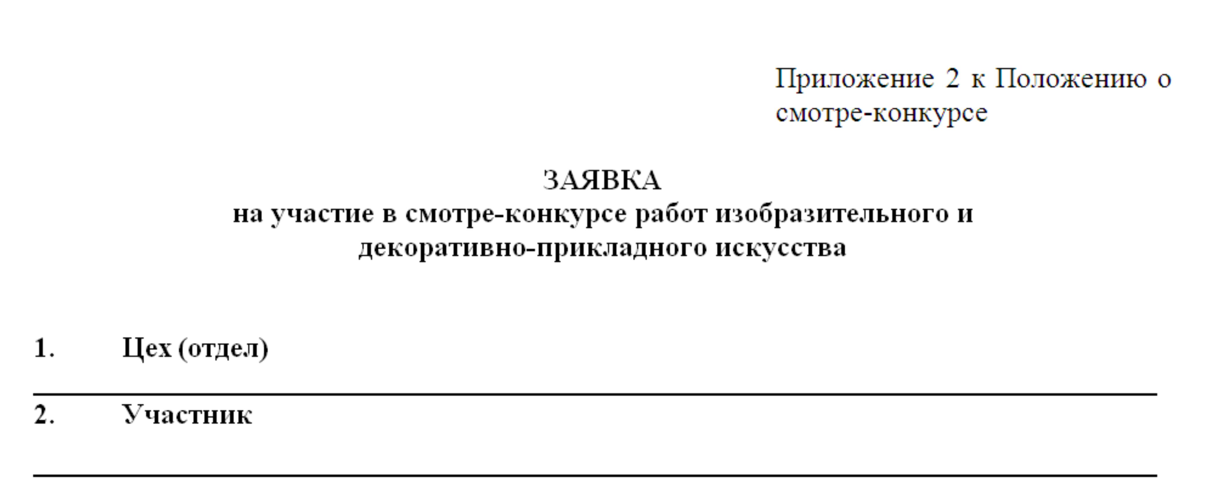 заявка на участие в смотре-конкурсе работ изобразительного и декоративно-прикладного искусства