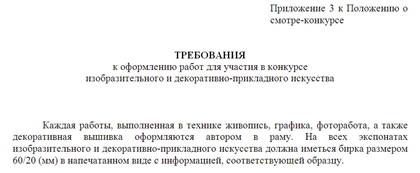 требования к оформлению работ для участия в конкурсе изобразительного и декоративно-прикладного искусства
